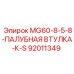 92011349 MG60-8-5-8-ПАЛУБНАЯ ВТУЛКА-К-S Epiroc