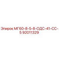 92011329 МГ60-8-5-8-ОДС-41-СС-5 Epiroc