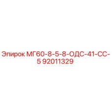 92011329 МГ60-8-5-8-ОДС-41-СС-5 Epiroc