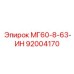92004170 МГ60-8-63-ИН Epiroc