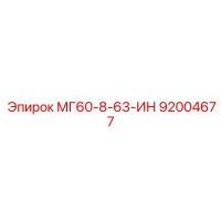 92004677 МГ60-8-63-ИН Epiroc