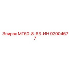 92004677 МГ60-8-63-ИН Epiroc