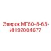 92004677 МГ60-8-63-ИН Epiroc