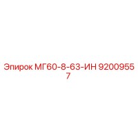 92009557 МГ60-8-63-ИН Epiroc