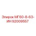 92009557 МГ60-8-63-ИН Epiroc
