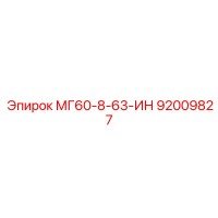 92009827 МГ60-8-63-ИН Epiroc