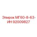 92009827 МГ60-8-63-ИН Epiroc