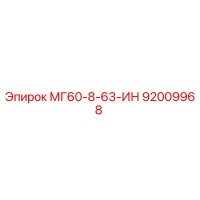 92009968 МГ60-8-63-ИН Epiroc