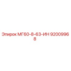 92009968 МГ60-8-63-ИН Epiroc