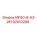 92010288 МГ60-8-63-ИН Epiroc