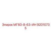 92010735 МГ60-8-63-ИН Epiroc