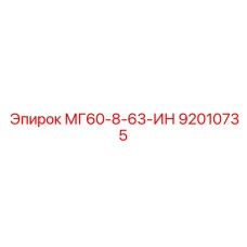 92010735 МГ60-8-63-ИН Epiroc