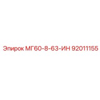 92011155 МГ60-8-63-ИН Epiroc