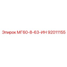 92011155 МГ60-8-63-ИН Epiroc
