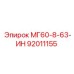 92011155 МГ60-8-63-ИН Epiroc