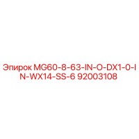 MG60-8-63-IN-O-DX1-0-IN-WX14-SS-6 (92003108) - Эпирок | Оригинальная деталь буровой установки Epiroc