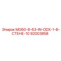 92003858 MG60-8-63-IN-ODX-1-В-СТЕНЕ-10 Epiroc