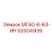 92004939 МГ60-8-63-ИН Epiroc