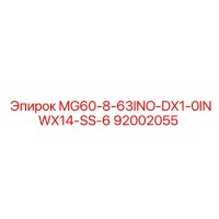 92002055 MG60-8-63INO-DX1-0INWX14-SS-6 от Epiroc