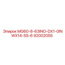 92002055 MG60-8-63INO-DX1-0INWX14-SS-6 от Epiroc