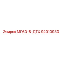МГ60-8-ДТХ 92010930 Эпирок