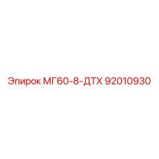 МГ60-8-ДТХ 92010930 Эпирок