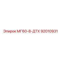 МГ60-8-ДТХ 92010931 Эпирок