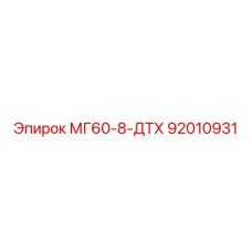 МГ60-8-ДТХ 92010931 Эпирок