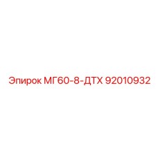 МГ60-8-ДТХ 92010932 Эпирок