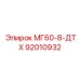 МГ60-8-ДТХ 92010932 Эпирок