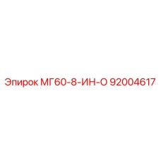 92004617 МГ60-8-ИН-О Epiroc