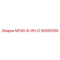 92005165 МГ60-8-ИН-О Epiroc