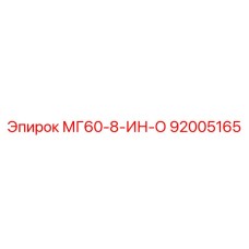 92005165 МГ60-8-ИН-О Epiroc