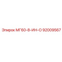92009567 МГ60-8-ИН-О Epiroc