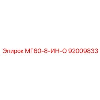 92009833 МГ60-8-ИН-О Эпирок