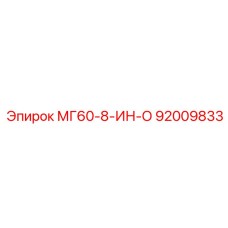 92009833 МГ60-8-ИН-О Эпирок