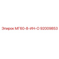 92009853 МГ60-8-ИН-О Epiroc
