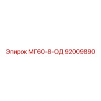 92009890 МГ60-8-ОД Epiroc