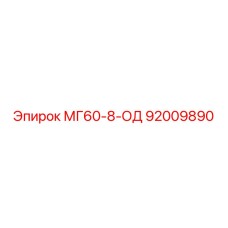 92009890 МГ60-8-ОД Epiroc