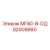 92009890 МГ60-8-ОД Epiroc