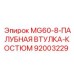 MG60-8-ПАЛУБНАЯ ВТУЛКА-КОСТЮМ (92003229) - Эпирок | Втулочный комплект Epiroc для буровых машин