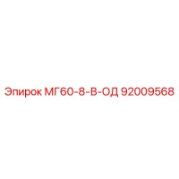 92009568 МГ60-8-В-ОД Epiroc