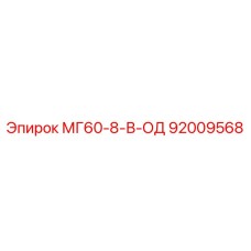 92009568 МГ60-8-В-ОД Epiroc