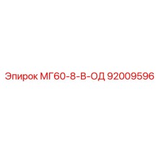 92009596 МГ60-8-В-ОД Epiroc