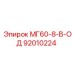 92010224 МГ60-8-В-ОД Epiroc