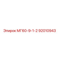 92010943 МГ60-9-1-2 от Epiroc