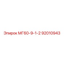 92010943 МГ60-9-1-2 от Epiroc