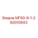 92010943 МГ60-9-1-2 от Epiroc