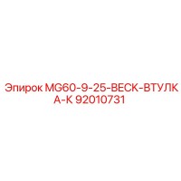 92010731 MG60-9-25-BECK-ВТУЛКА-К Epiroc