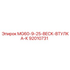 92010731 MG60-9-25-BECK-ВТУЛКА-К Epiroc